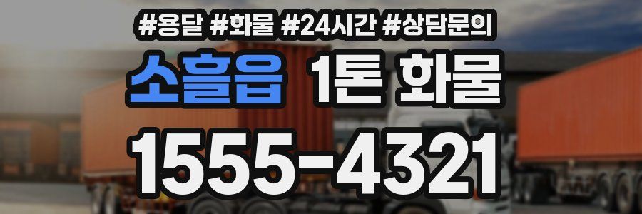 소흘읍 1톤 화물