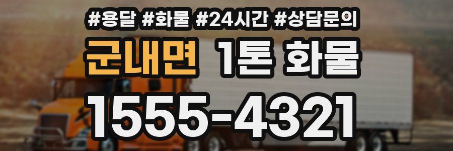 군내면 1톤 화물