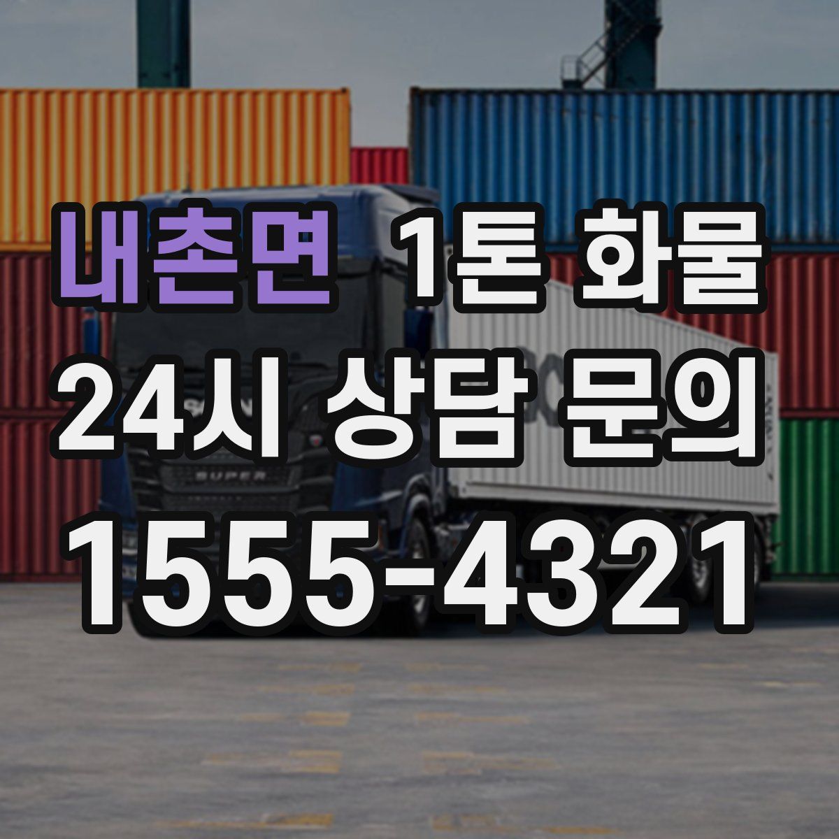 내촌면 1톤 화물