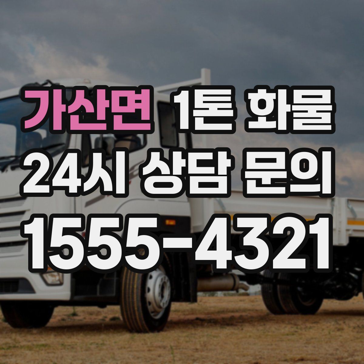 가산면 1톤 화물