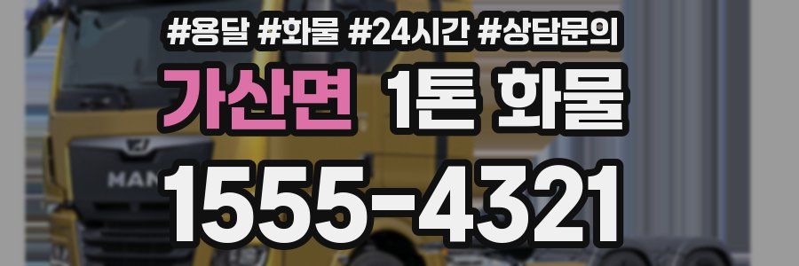 가산면 1톤 화물