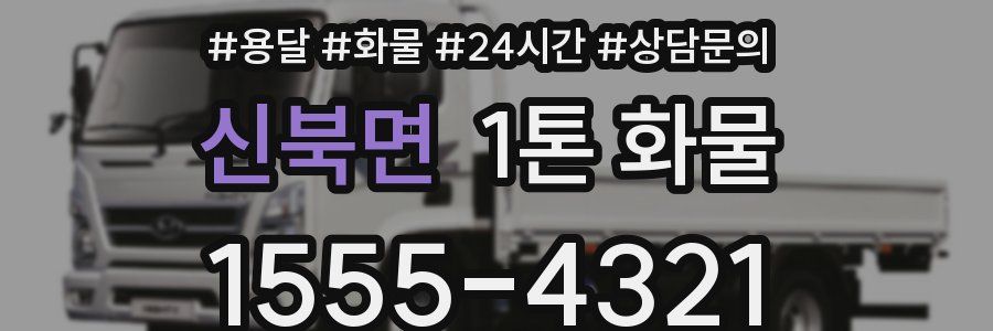 신북면 1톤 화물