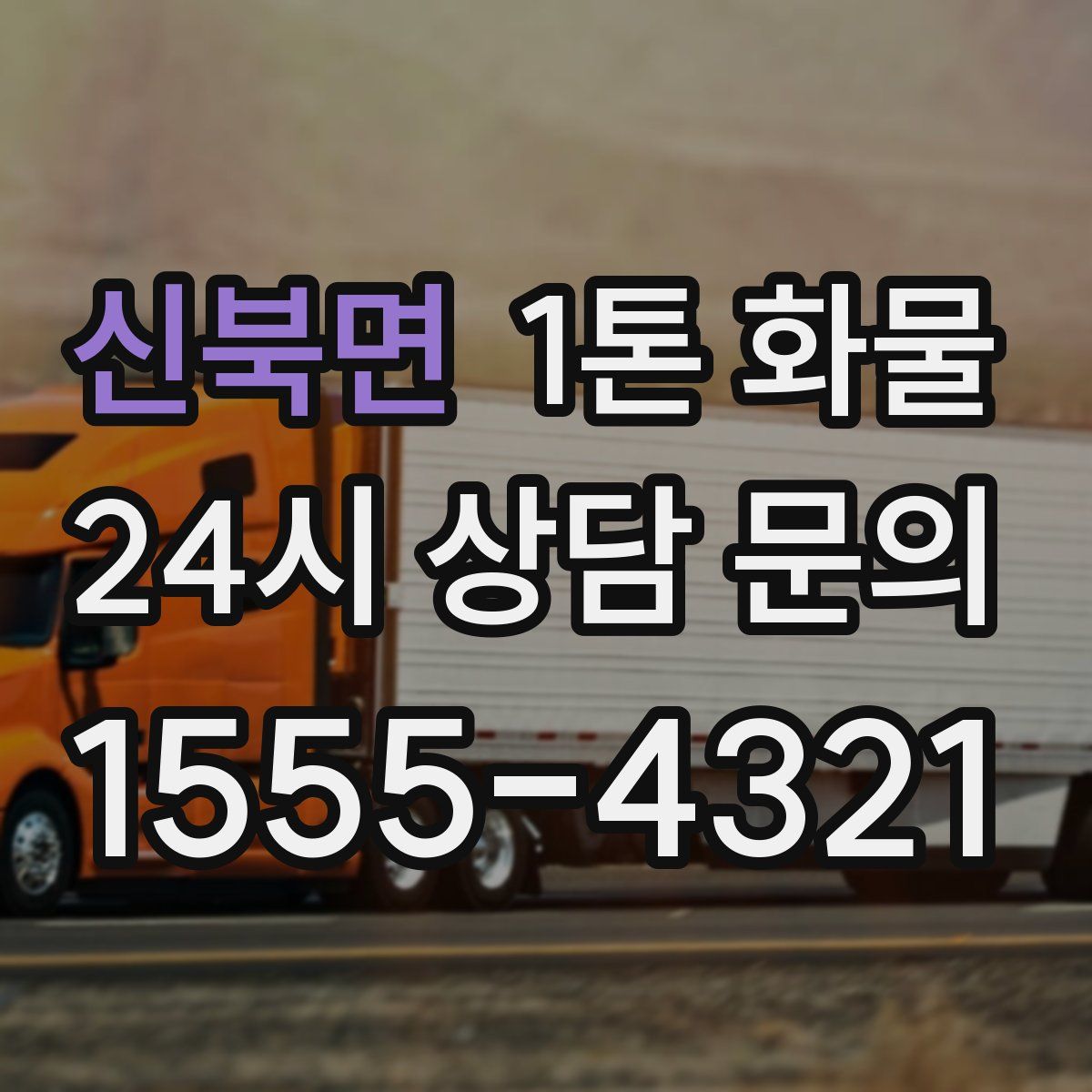 신북면 1톤 화물