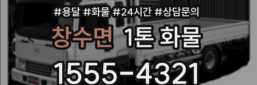 창수면 1톤 화물