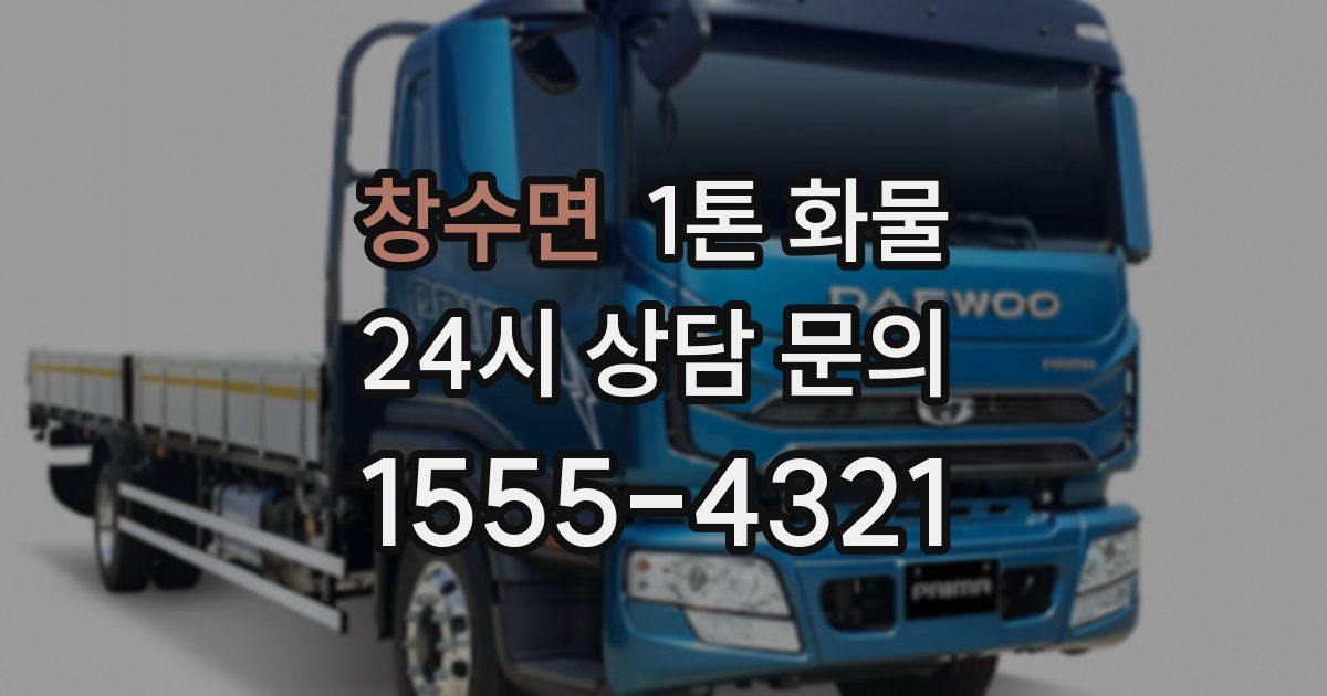 창수면 1톤 화물