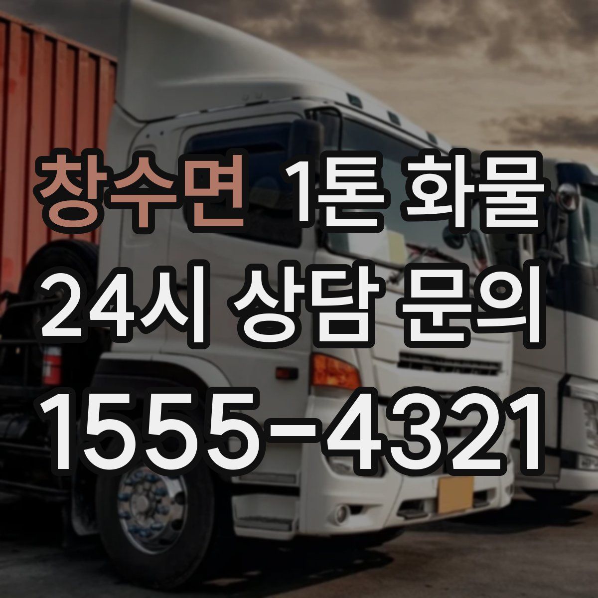 창수면 1톤 화물