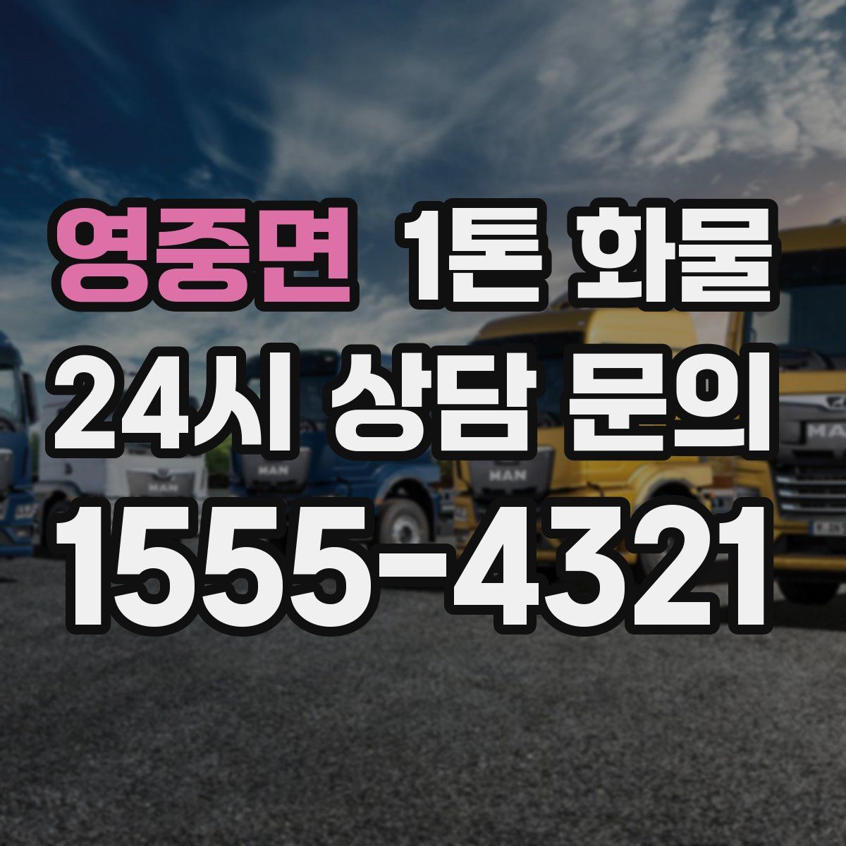 영중면 1톤 화물