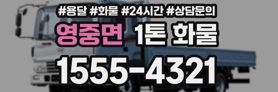 영중면 1톤 화물