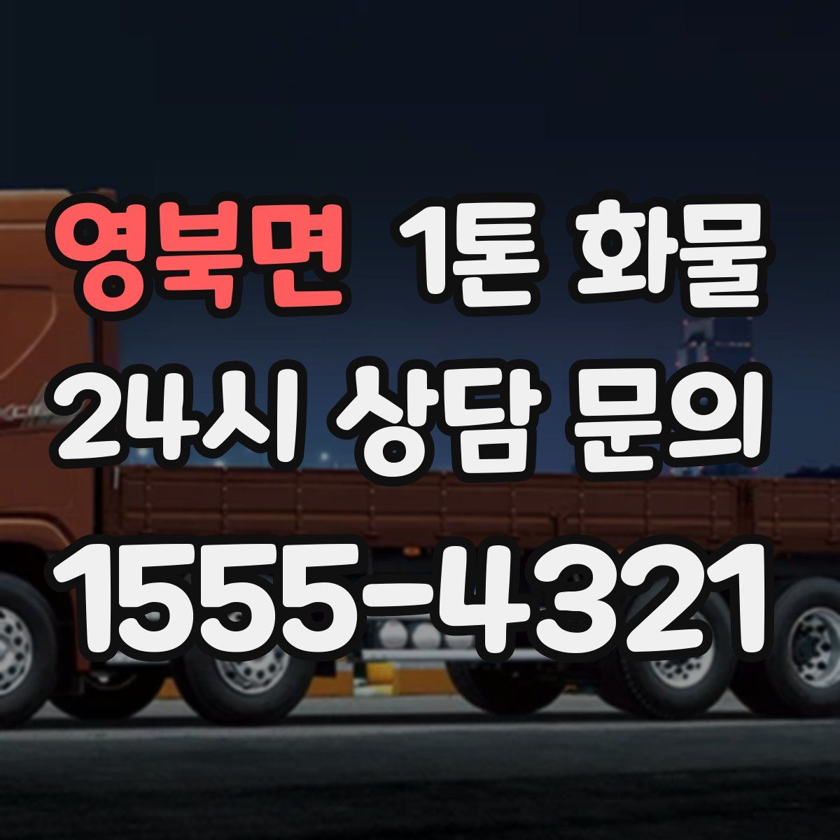 영북면 1톤 화물