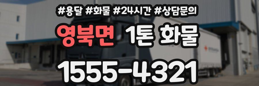 영북면 1톤 화물