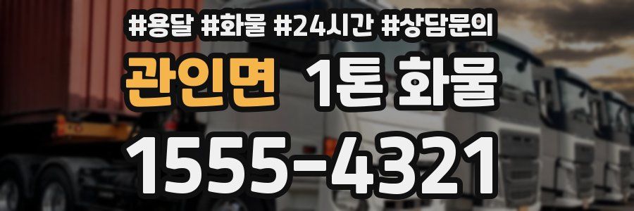 관인면 1톤 화물