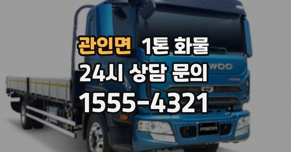 관인면 1톤 화물