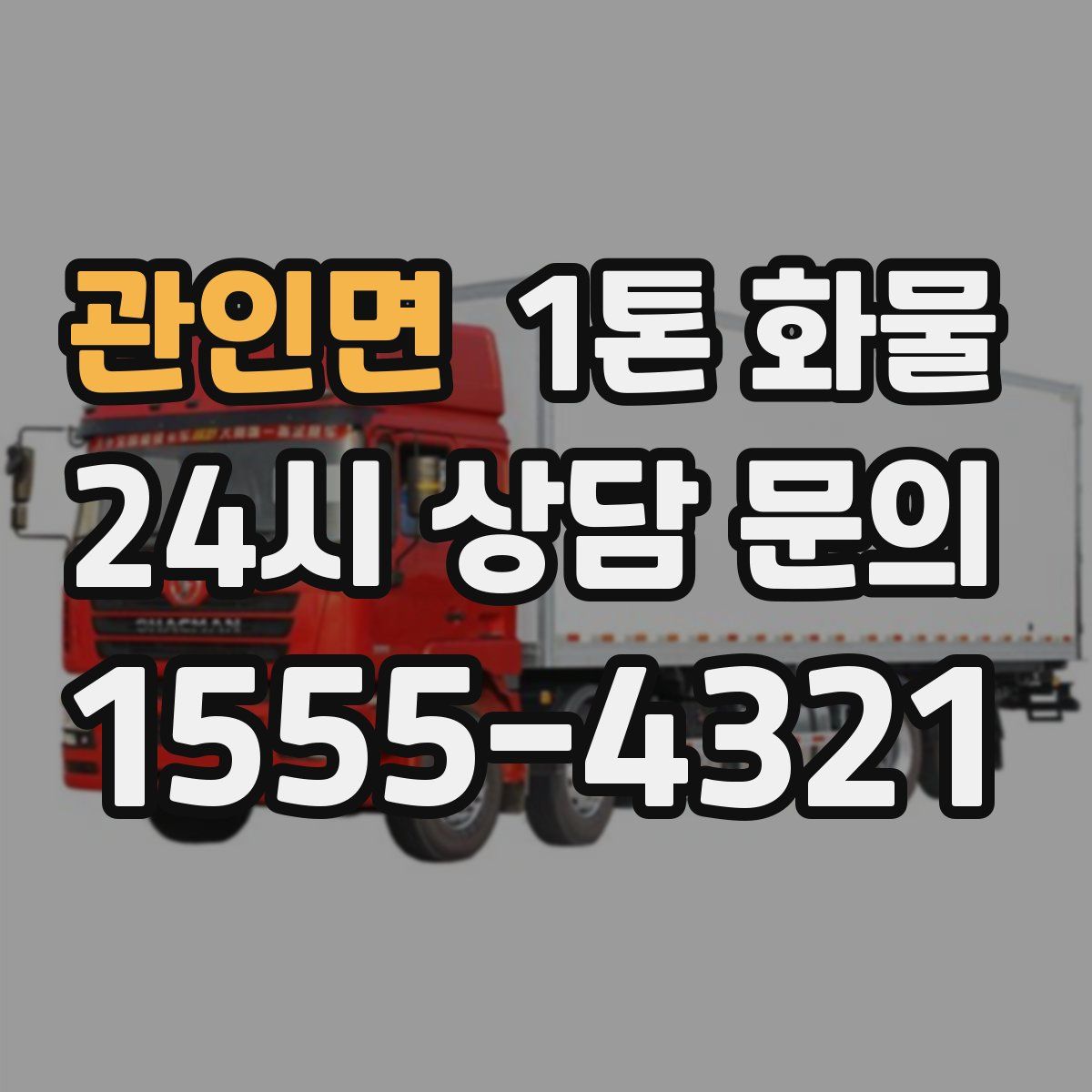 관인면 1톤 화물
