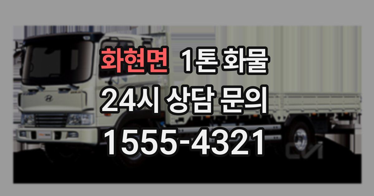 화현면 1톤 화물