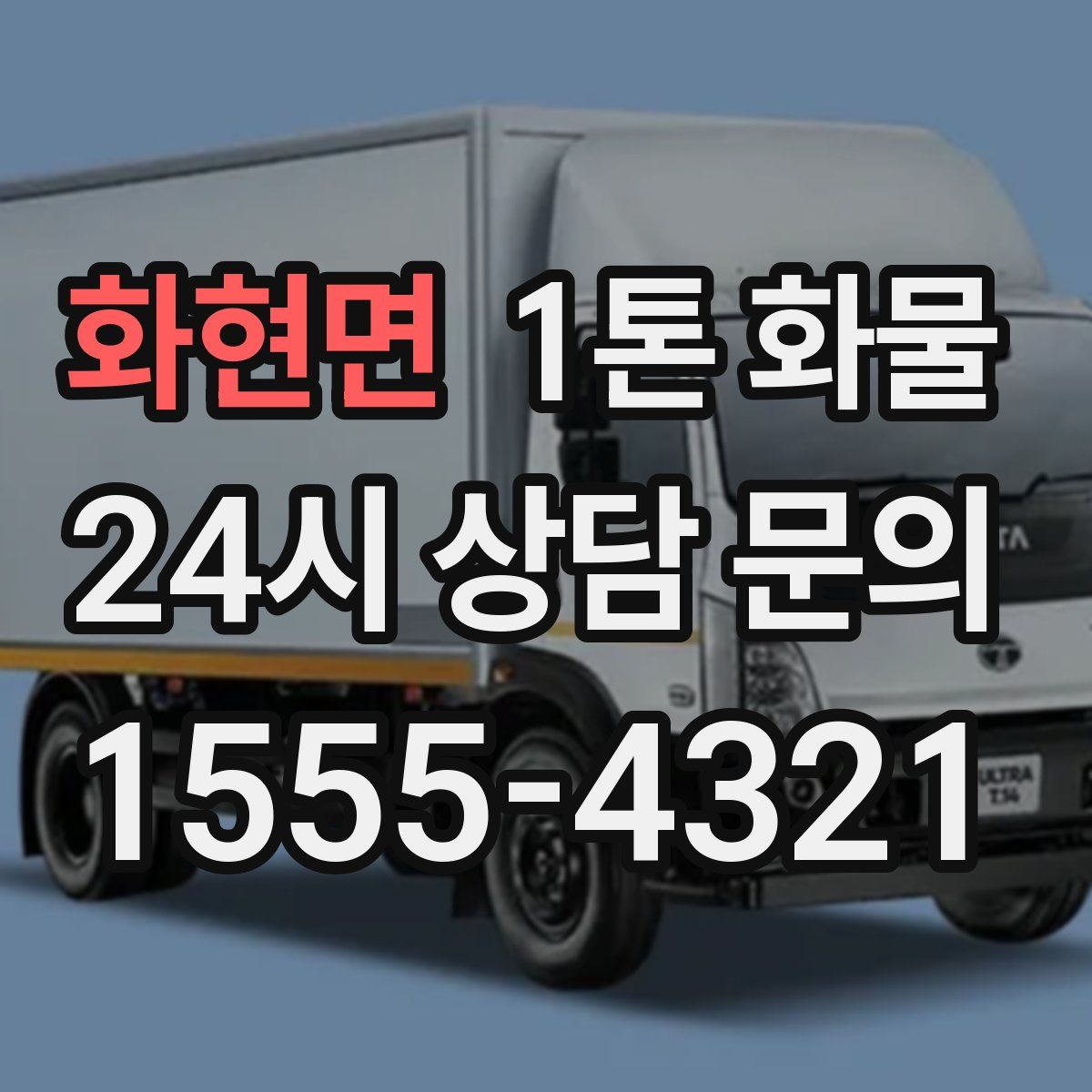 화현면 1톤 화물