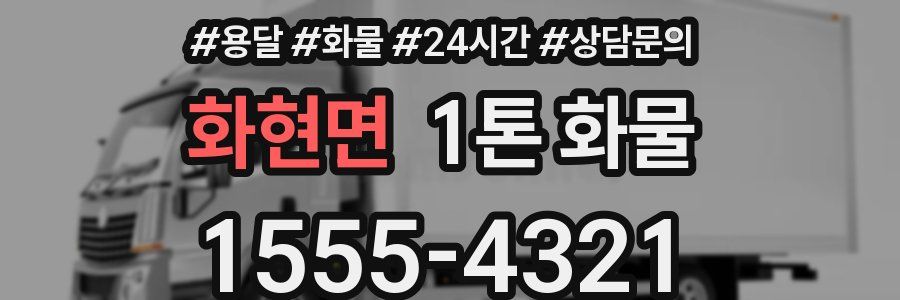 화현면 1톤 화물