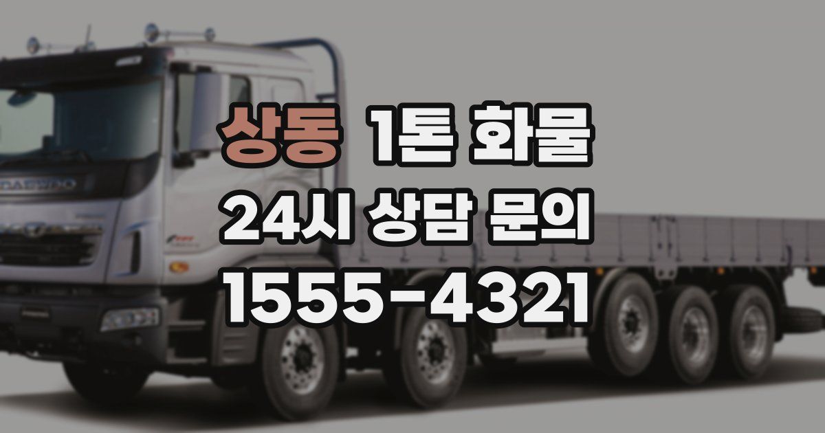 상동 1톤 화물
