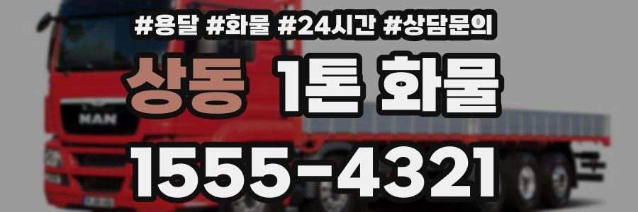 상동 1톤 화물