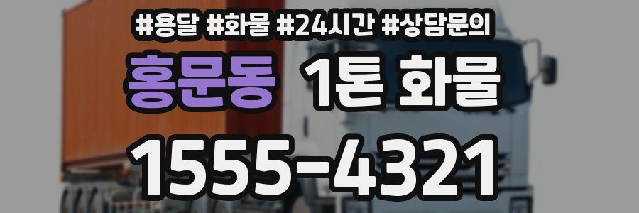 홍문동 1톤 화물