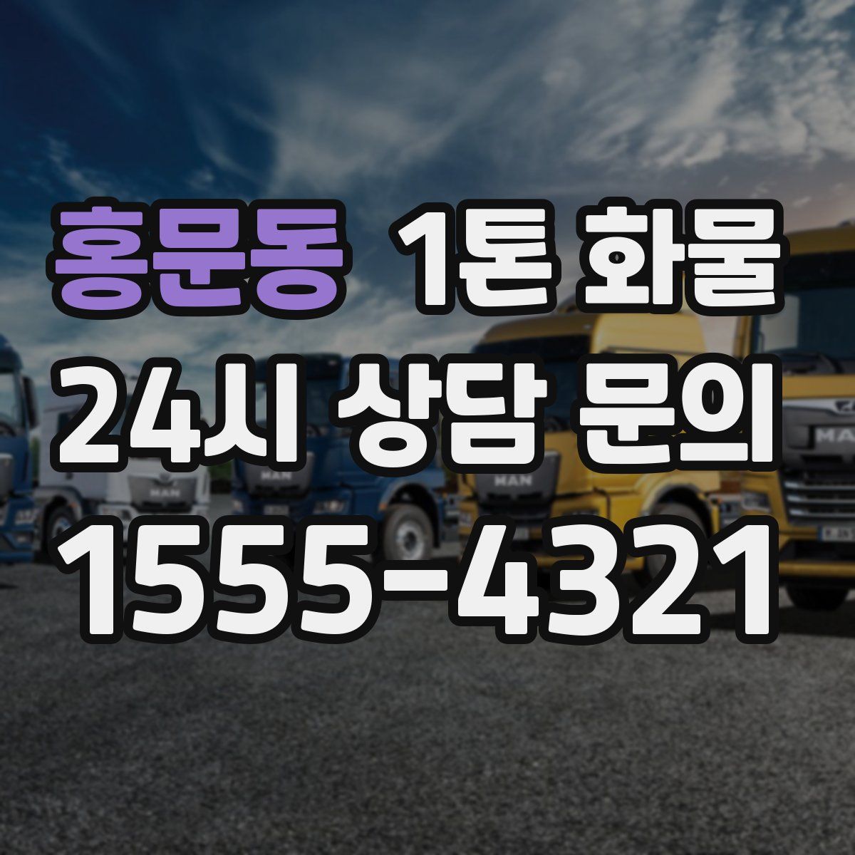 홍문동 1톤 화물