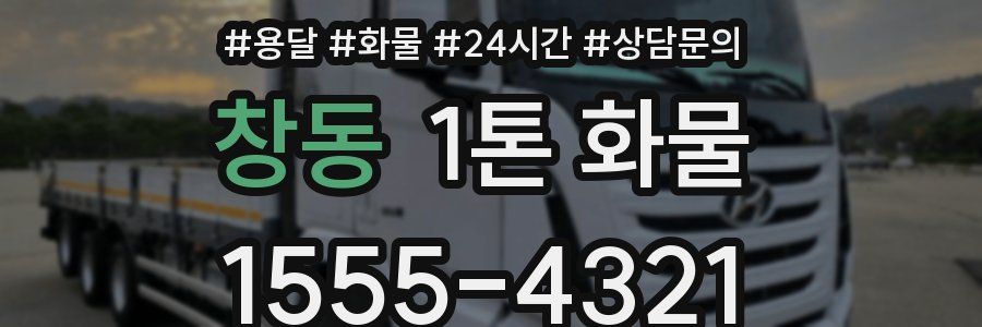 창동 1톤 화물