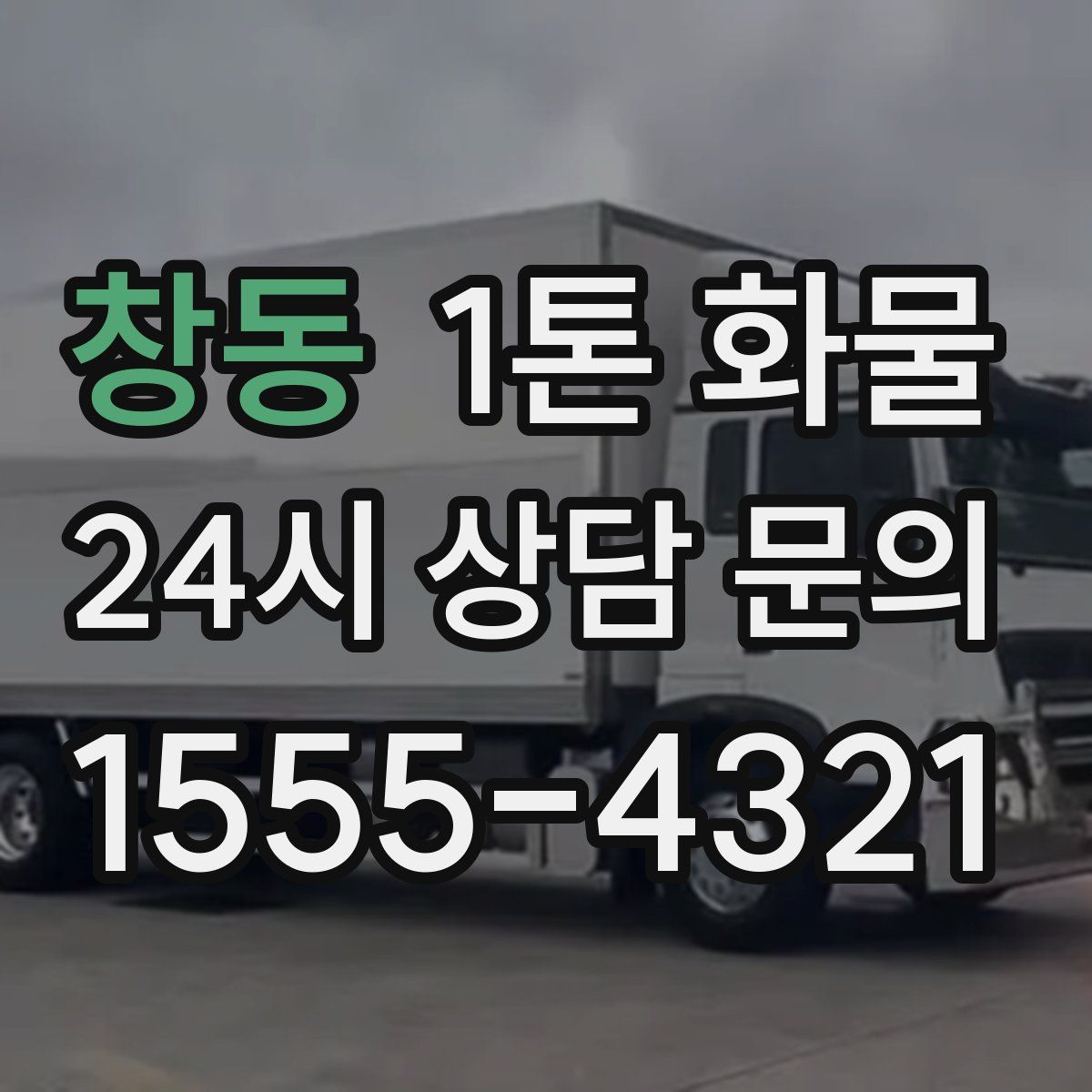 창동 1톤 화물