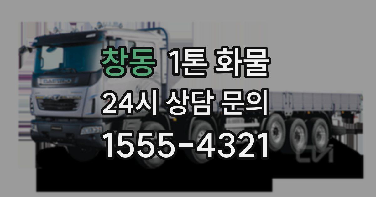 창동 1톤 화물