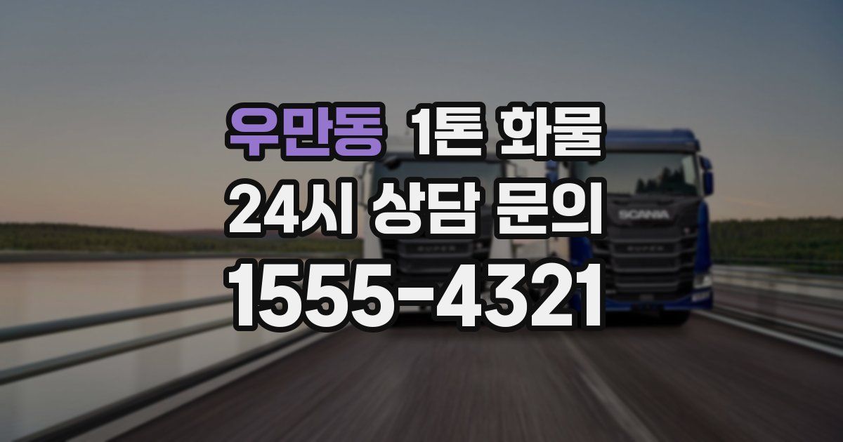 우만동 1톤 화물