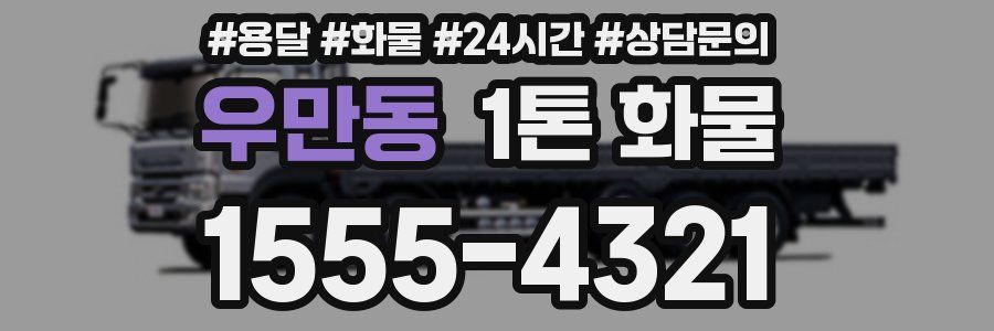 우만동 1톤 화물