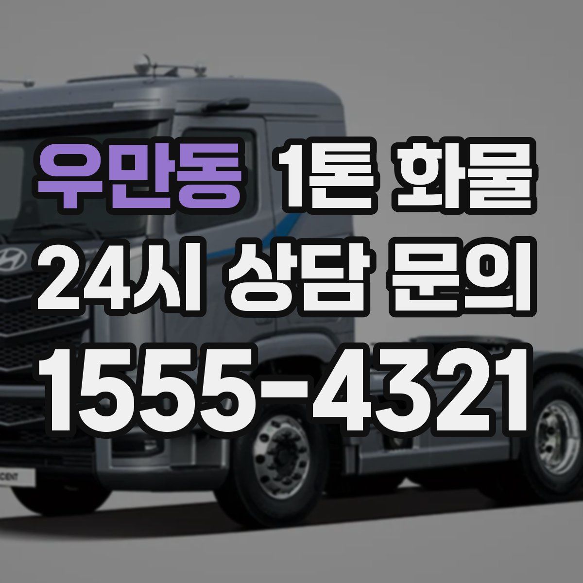 우만동 1톤 화물