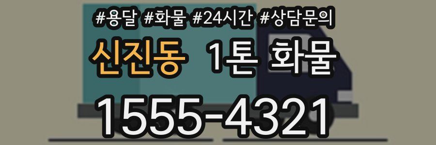 신진동 1톤 화물