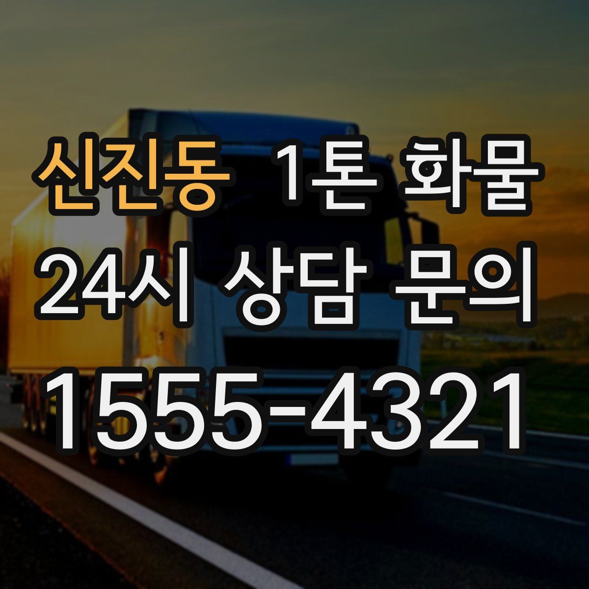 신진동 1톤 화물