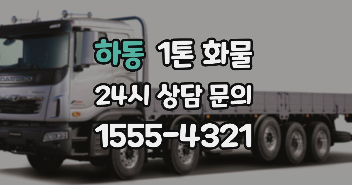 하동 1톤 화물