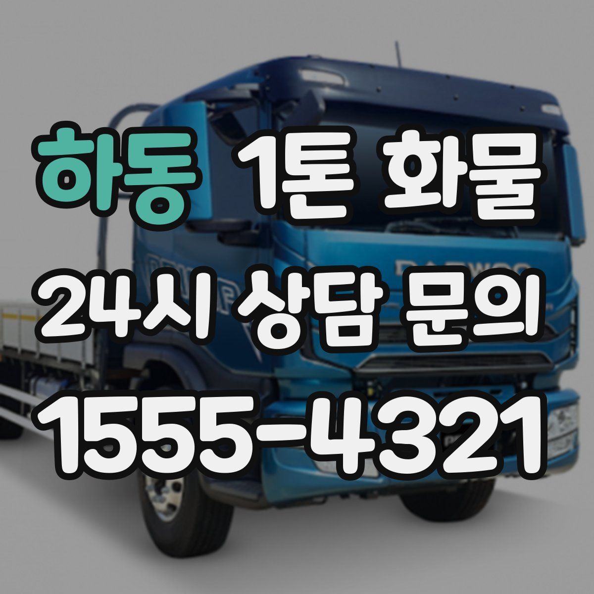 하동 1톤 화물
