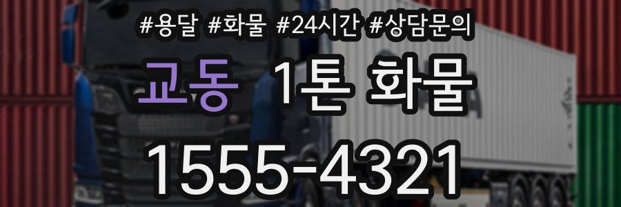 교동 1톤 화물