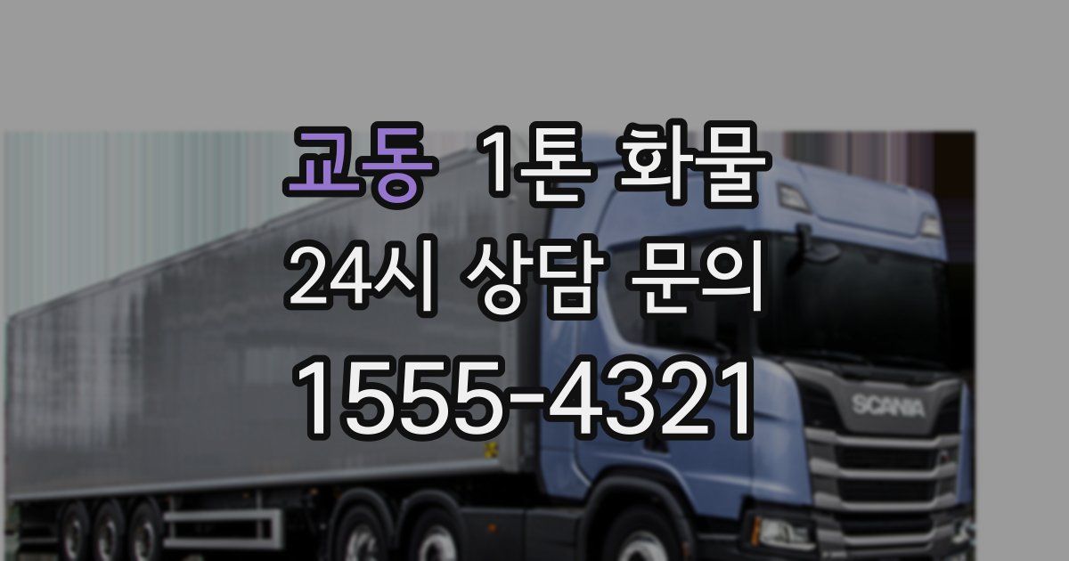 교동 1톤 화물