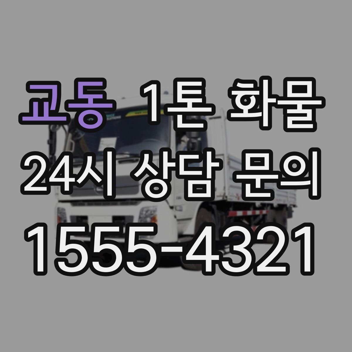 교동 1톤 화물
