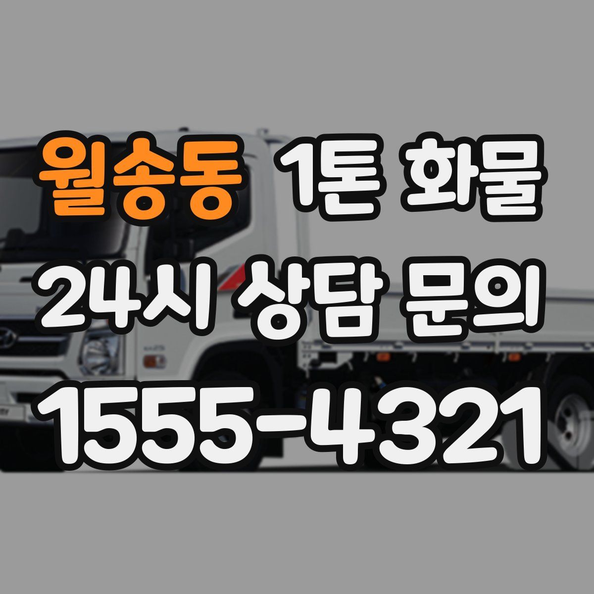 월송동 1톤 화물