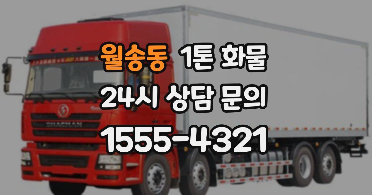 월송동 1톤 화물