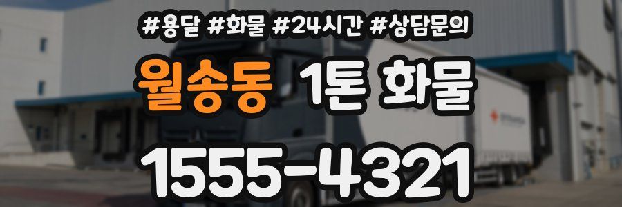 월송동 1톤 화물