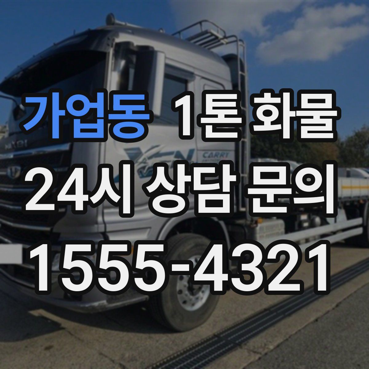 가업동 1톤 화물