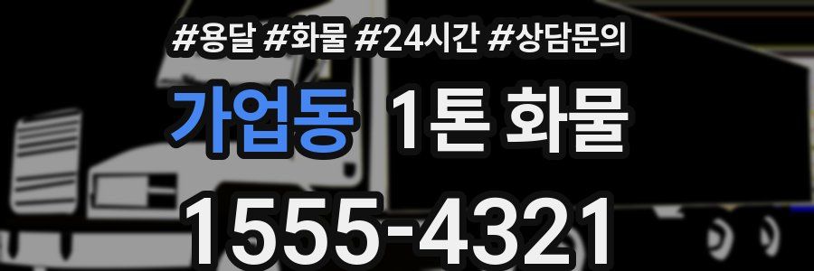 가업동 1톤 화물