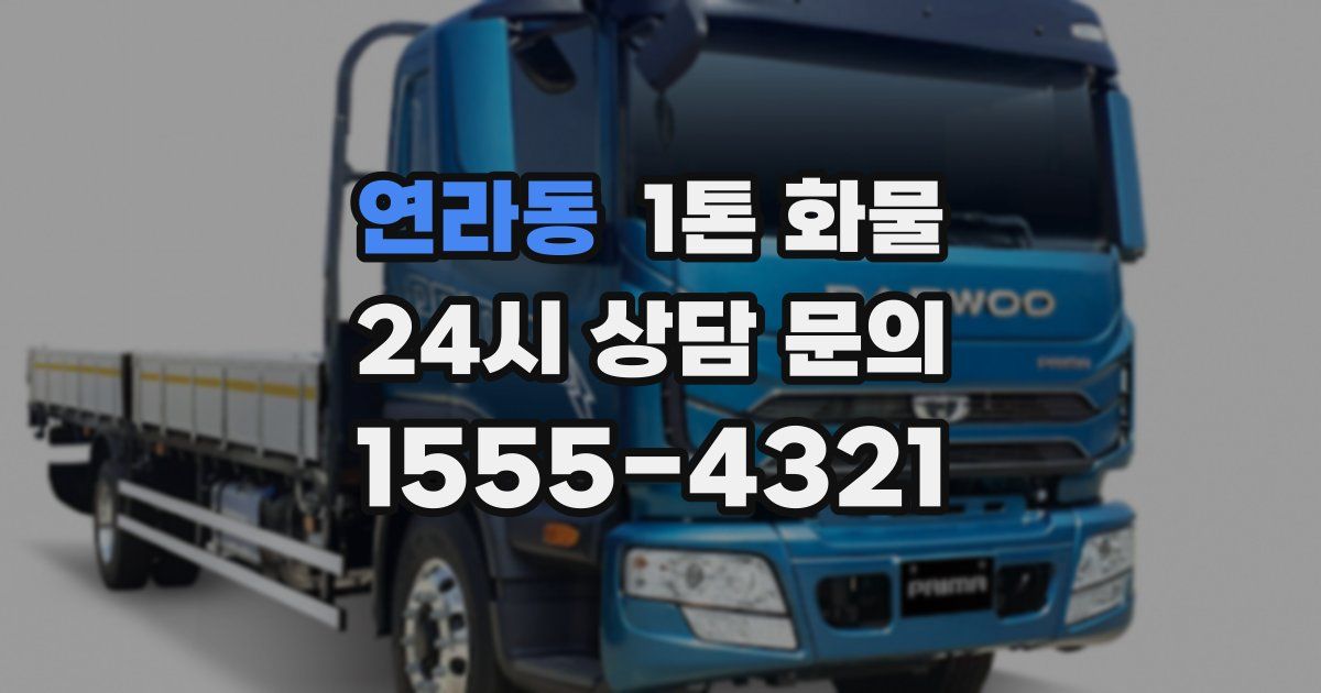 연라동 1톤 화물