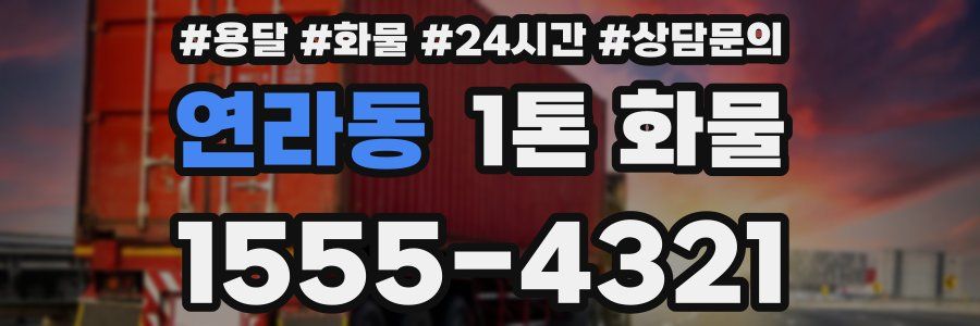 연라동 1톤 화물