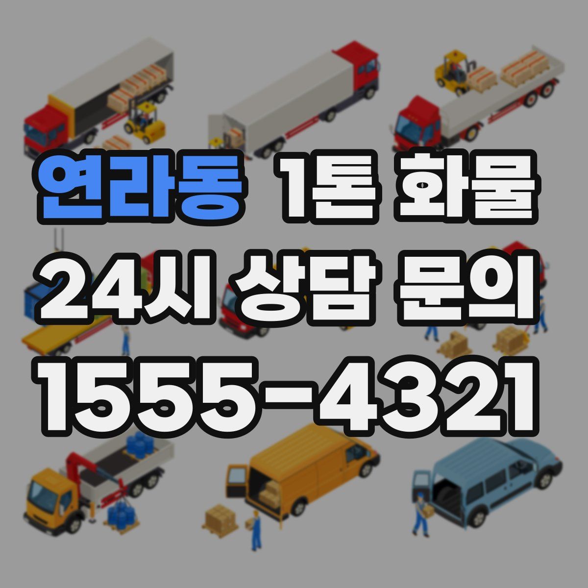 연라동 1톤 화물
