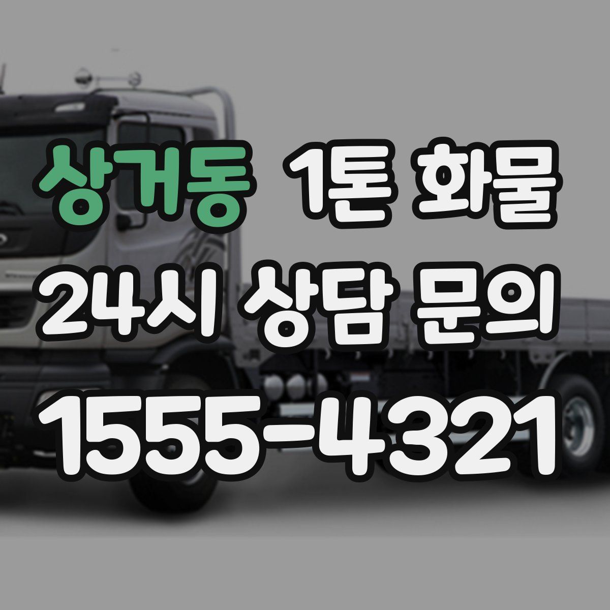 상거동 1톤 화물