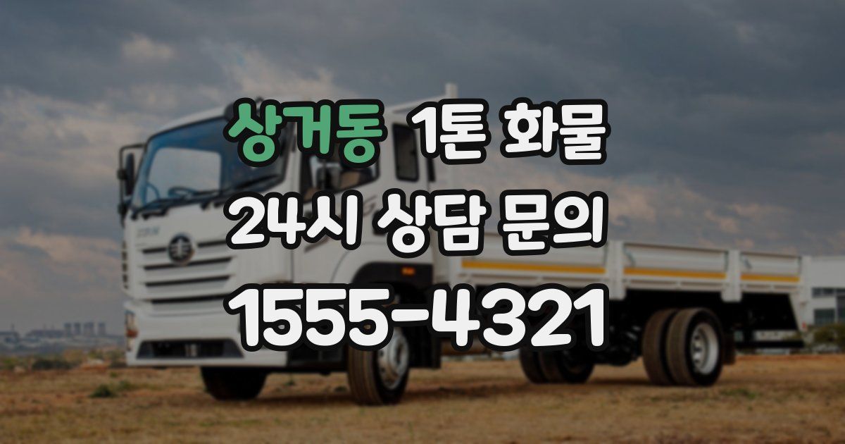 상거동 1톤 화물