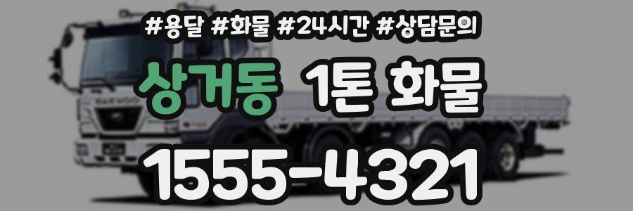 상거동 1톤 화물
