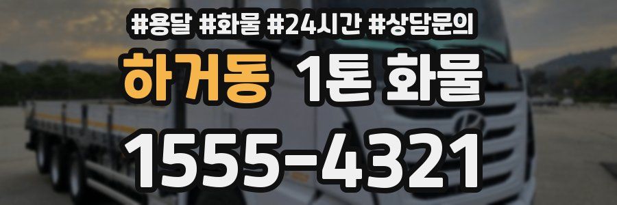하거동 1톤 화물