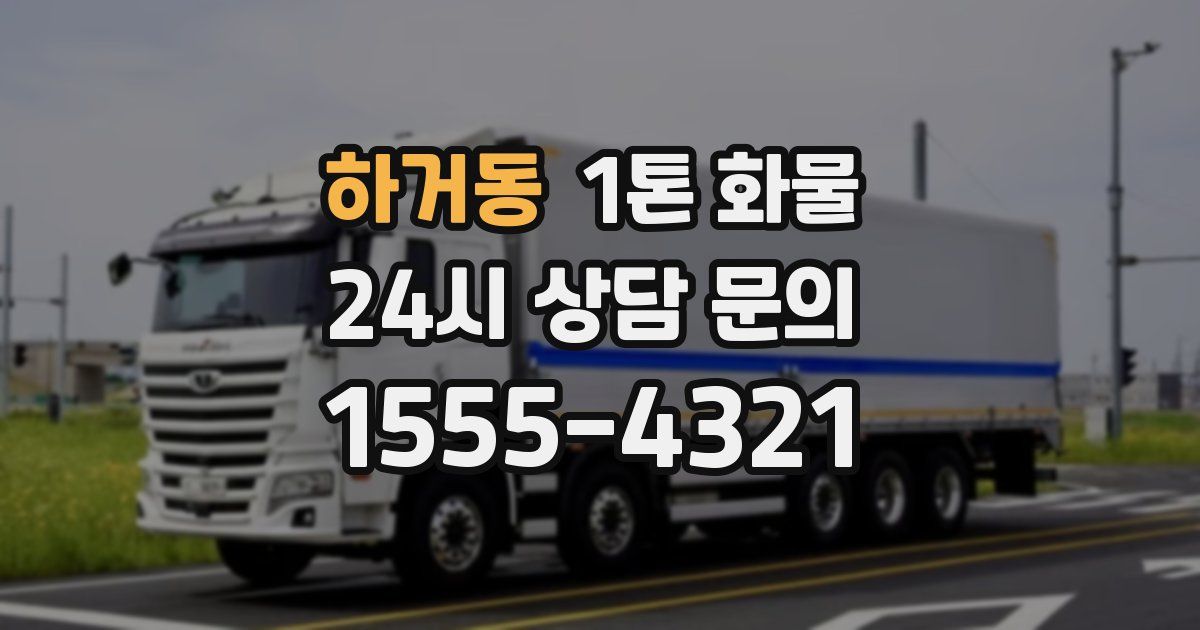 하거동 1톤 화물